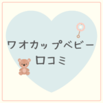 【最新版】ワオカップベビーの口コミ｜使い方・歯並び・マンチキンとの比較も徹底解説